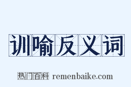 训喻反义词是什么意思的图片
